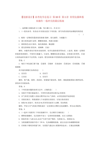 高考化学总复习 第10章 第1讲 常用仪器和基本操作一卷冲关的课后练案