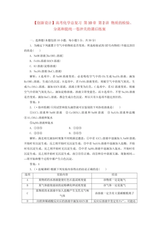 高考化学总复习 第10章 第2讲 物质的检验、分离和提纯一卷冲关的课后练案