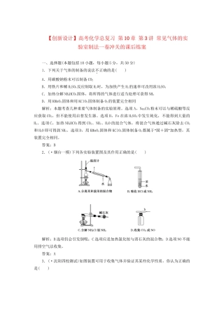 高考化学总复习 第10章 第3讲 常见气体的实验室制法一卷冲关的课后练案