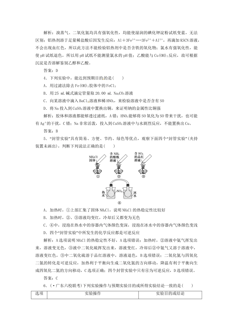 高考化学总复习 第10章 第4讲 实验方案的设计与评价一卷冲关的课后练案_第2页
