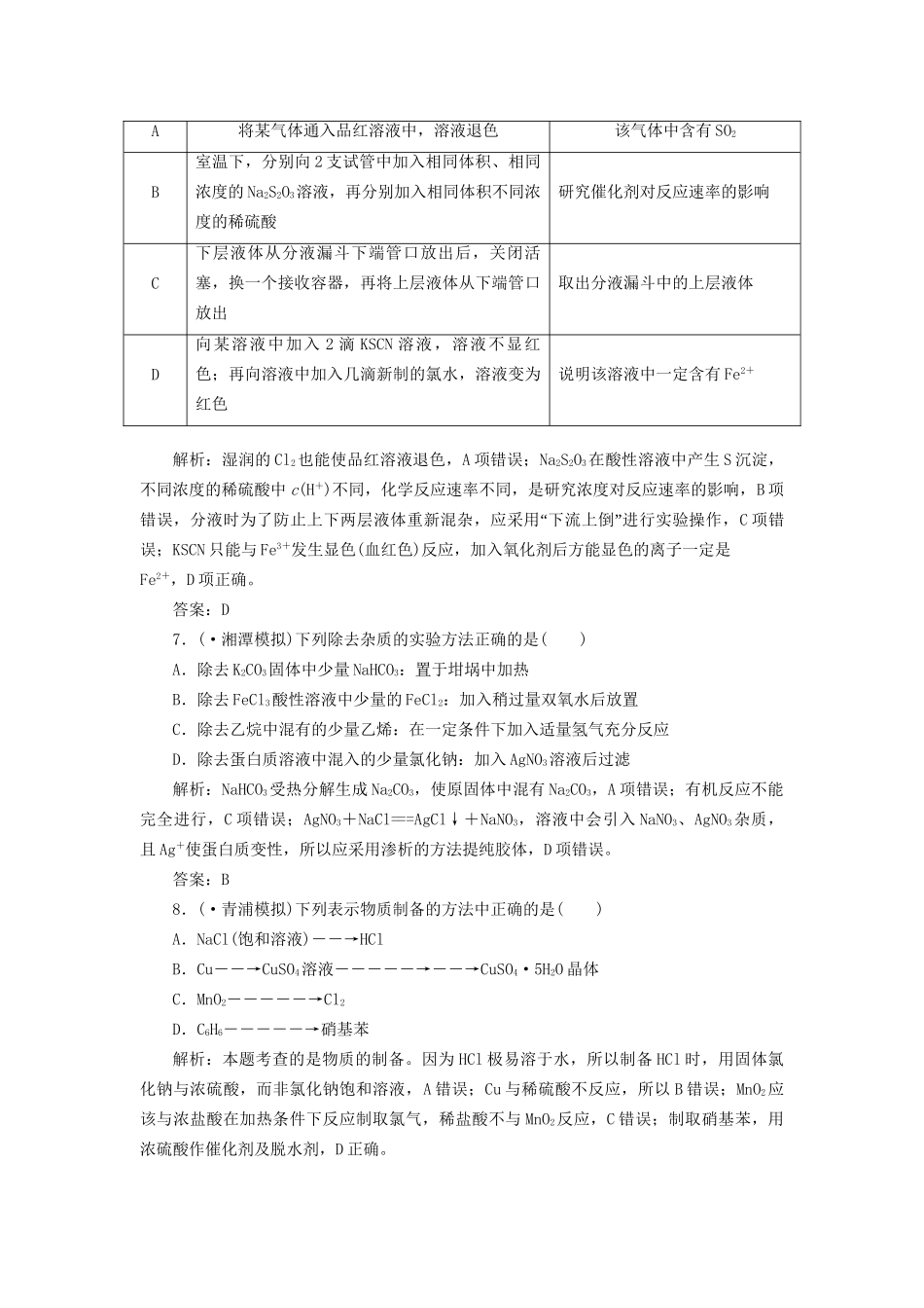 高考化学总复习 第10章 第4讲 实验方案的设计与评价一卷冲关的课后练案_第3页
