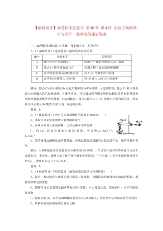 高考化学总复习 第10章 第4讲 实验方案的设计与评价一卷冲关的课后练案