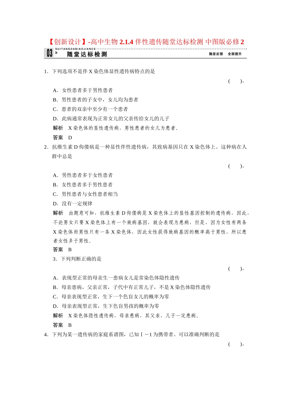 高中生物 2.1.4 伴性遗传随堂达标检测 中图版必修2_第1页