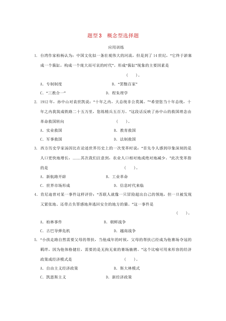 高考历史二轮复习 第三部分 特色专题讲练 专题一 高考题型及解答技巧 题型3概念型选择题_第1页