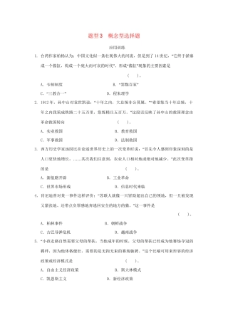 高考历史二轮复习 第三部分 特色专题讲练 专题一 高考题型及解答技巧 题型3概念型选择题