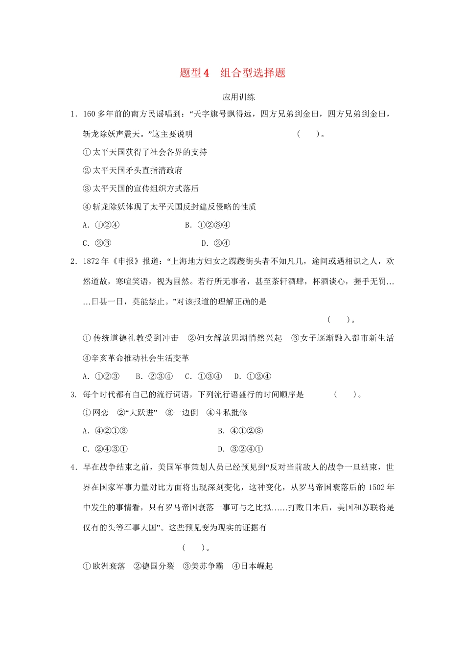 高考历史二轮复习 第三部分 特色专题讲练 专题一 高考题型及解答技巧 题型4组合型选择题_第1页