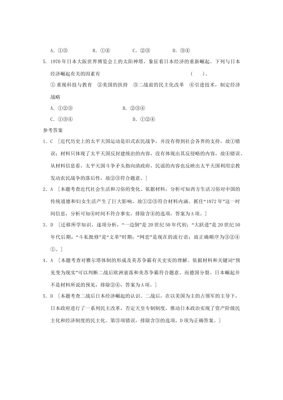 高考历史二轮复习 第三部分 特色专题讲练 专题一 高考题型及解答技巧 题型4组合型选择题_第2页