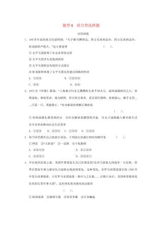 高考历史二轮复习 第三部分 特色专题讲练 专题一 高考题型及解答技巧 题型4组合型选择题