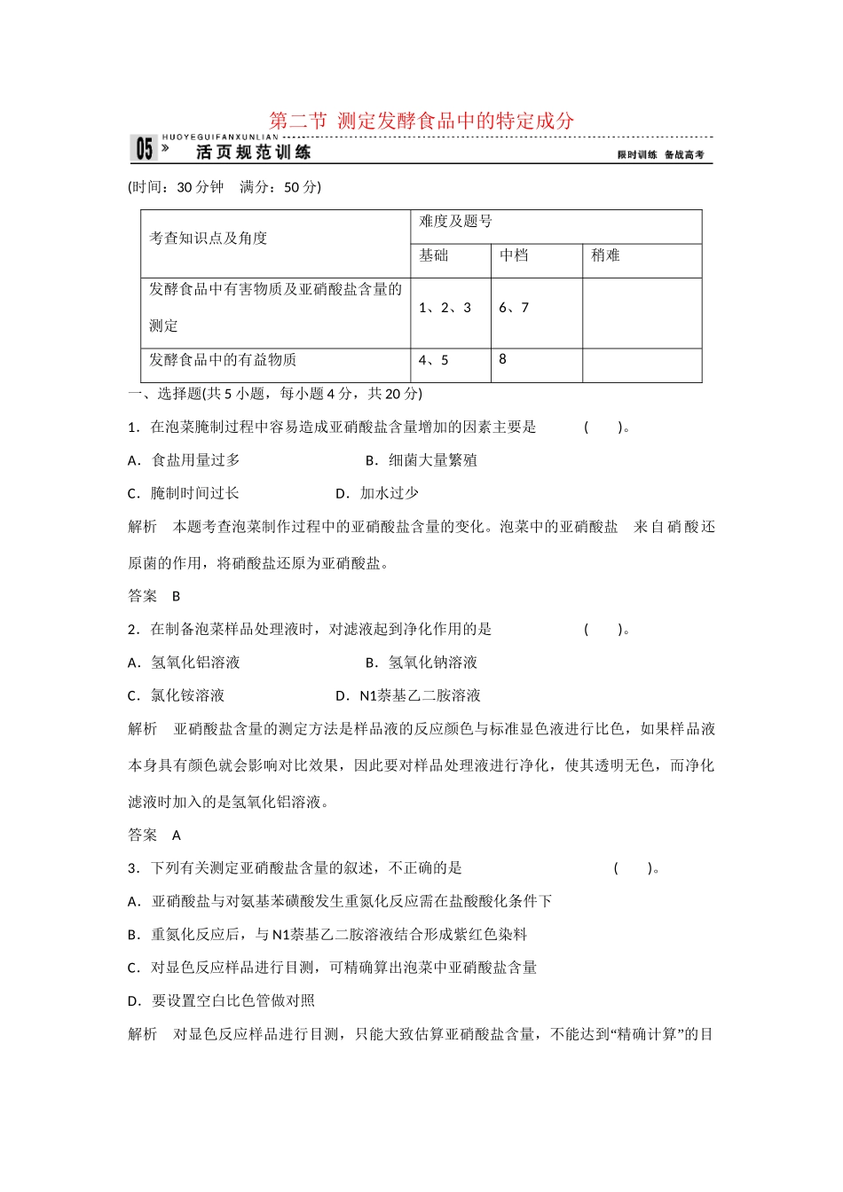 高中生物 2.2 测定发酵食品中的特定成分规范训练 苏教版选修1_第1页