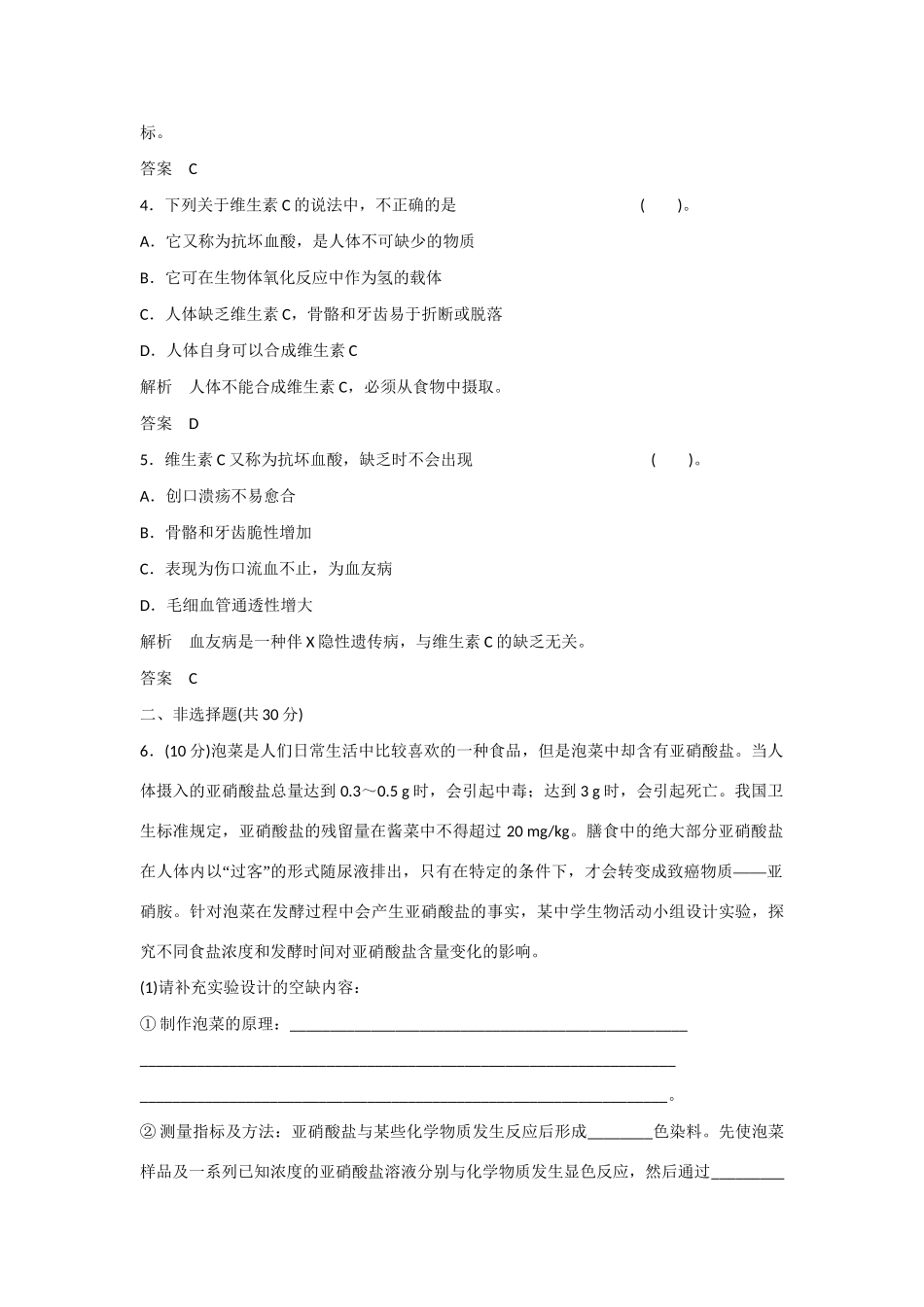 高中生物 2.2 测定发酵食品中的特定成分规范训练 苏教版选修1_第2页