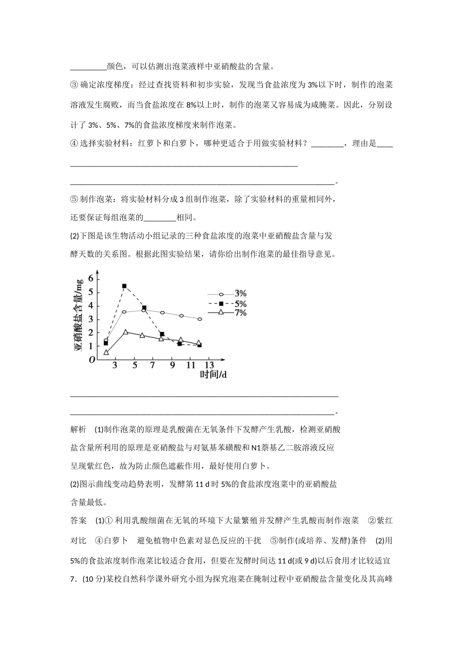 高中生物 2.2 测定发酵食品中的特定成分规范训练 苏教版选修1_第3页