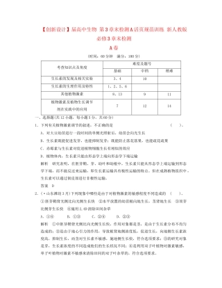 高中生物 第3章末检测A活页规范训练 新人教版必修3
