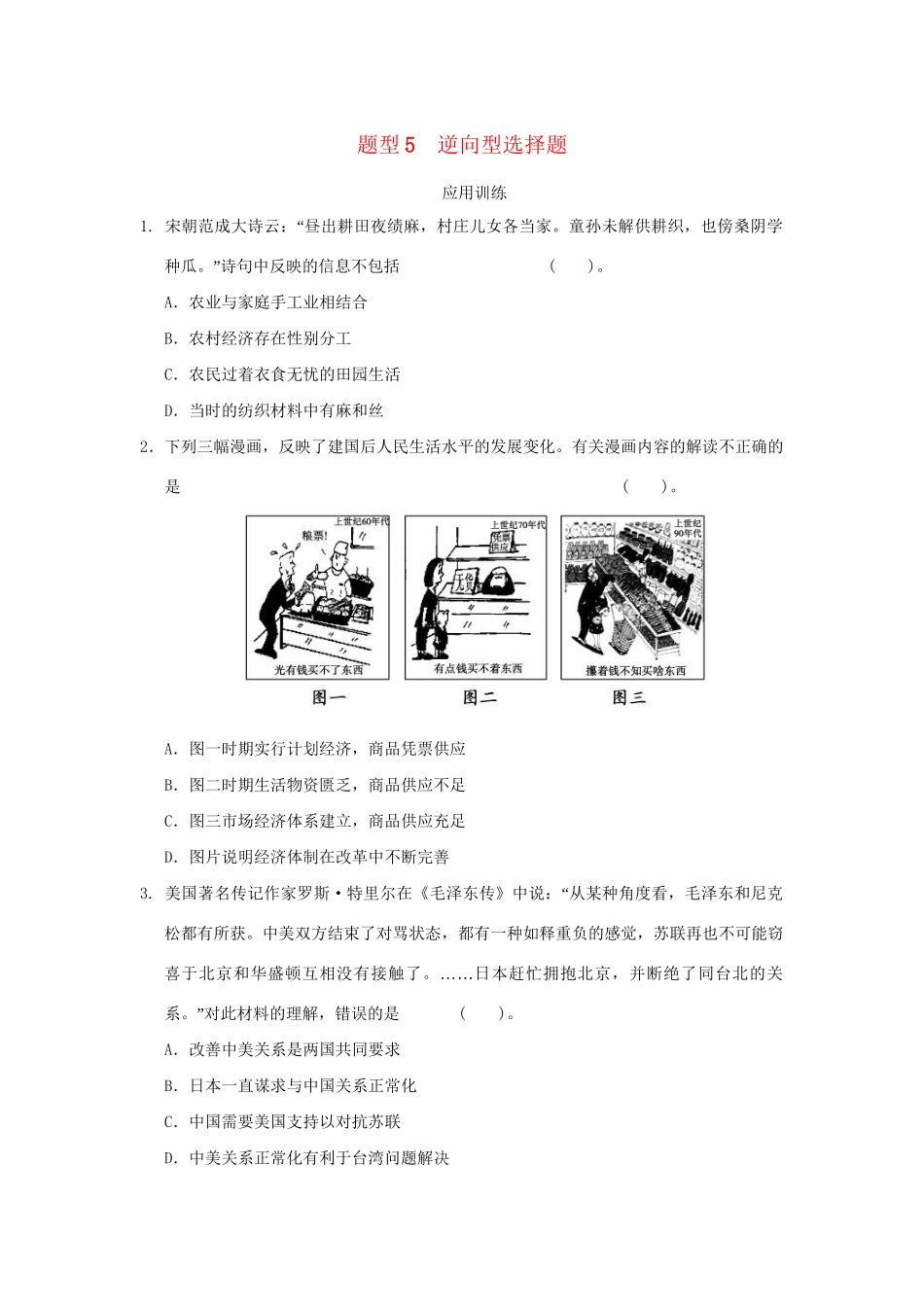 高考历史二轮复习 第三部分 特色专题讲练 专题一 高考题型及解答技巧 题型5逆向型选择题_第1页