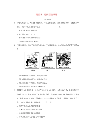 高考历史二轮复习 第三部分 特色专题讲练 专题一 高考题型及解答技巧 题型5逆向型选择题