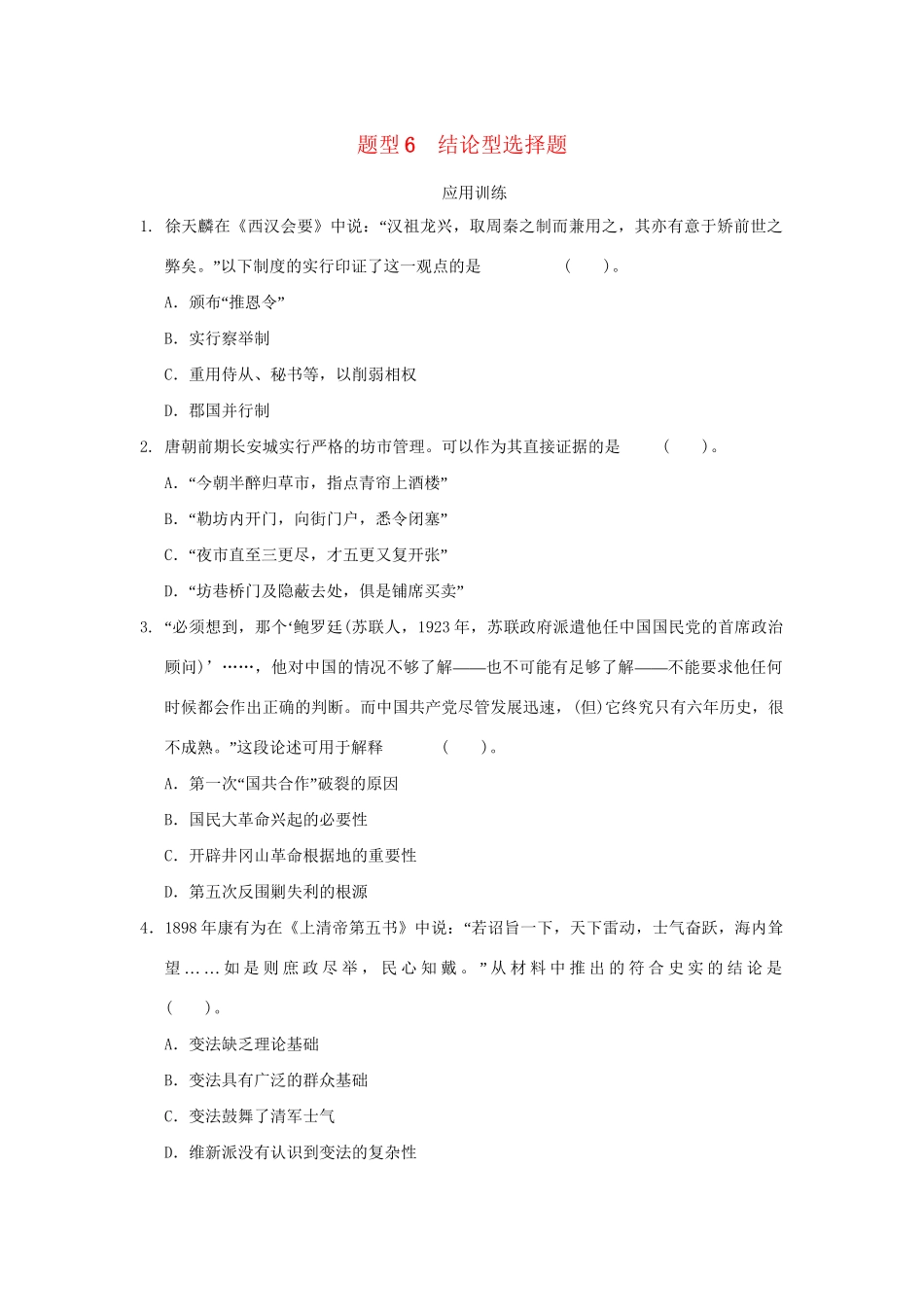 高考历史二轮复习 第三部分 特色专题讲练 专题一 高考题型及解答技巧 题型6结论型选择题_第1页