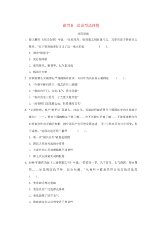 高考历史二轮复习 第三部分 特色专题讲练 专题一 高考题型及解答技巧 题型6结论型选择题