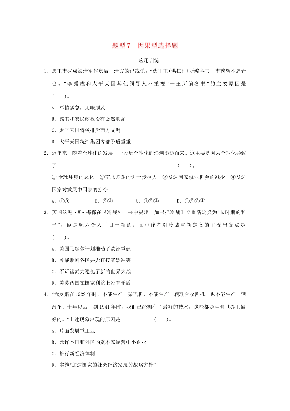 高考历史二轮复习 第三部分 特色专题讲练 专题一 高考题型及解答技巧 题型7因果型选择题_第1页