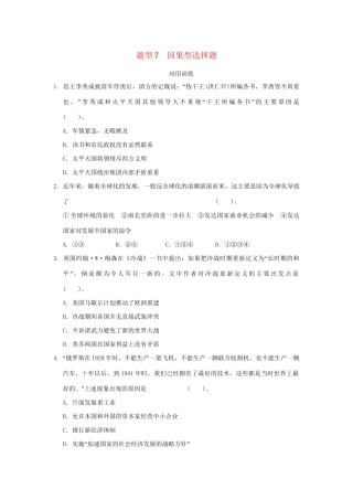 高考历史二轮复习 第三部分 特色专题讲练 专题一 高考题型及解答技巧 题型7因果型选择题