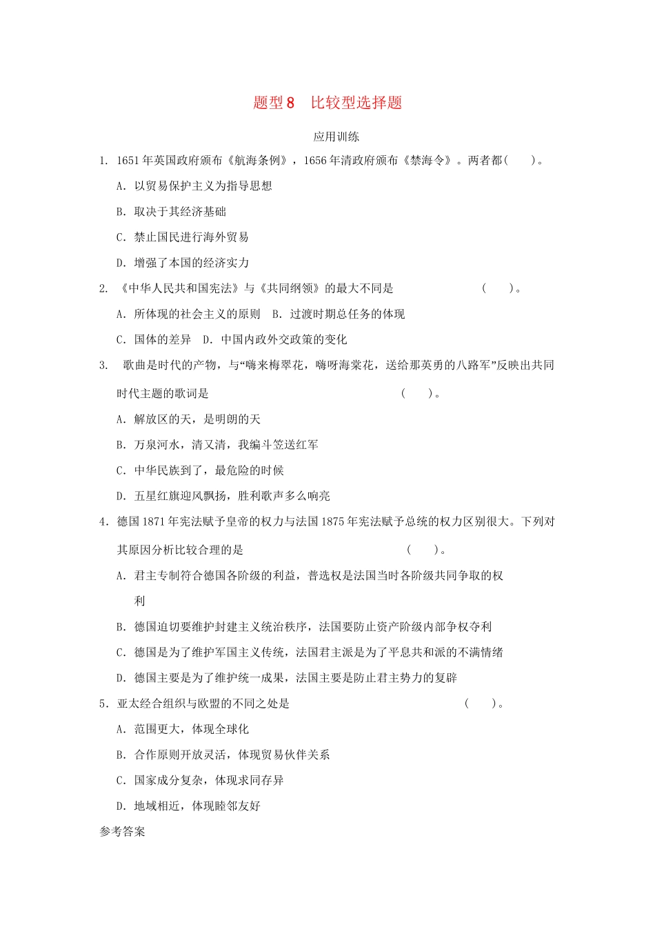 高考历史二轮复习 第三部分 特色专题讲练 专题一 高考题型及解答技巧 题型8比较型选择题_第1页