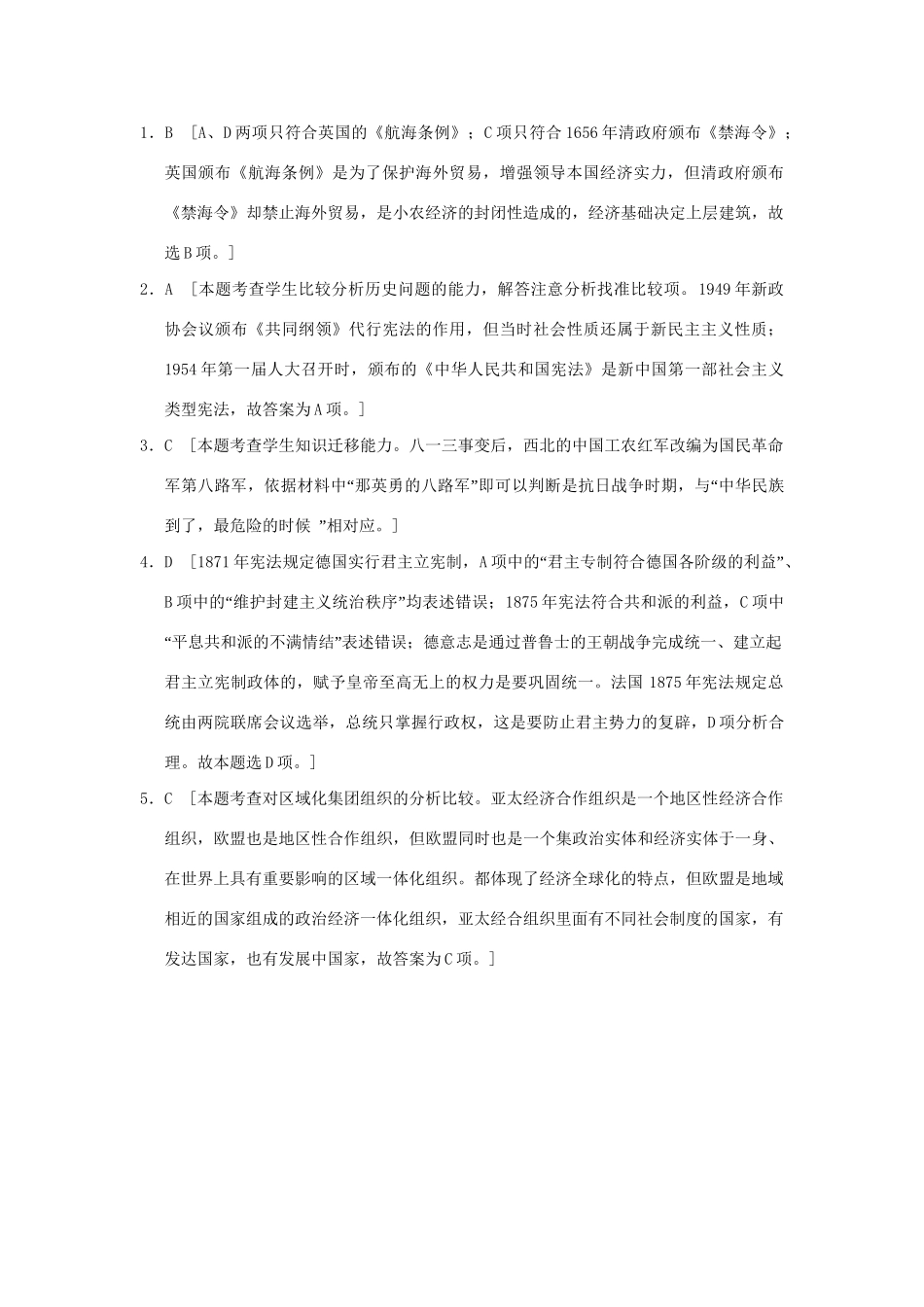 高考历史二轮复习 第三部分 特色专题讲练 专题一 高考题型及解答技巧 题型8比较型选择题_第2页