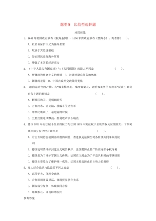 高考历史二轮复习 第三部分 特色专题讲练 专题一 高考题型及解答技巧 题型8比较型选择题