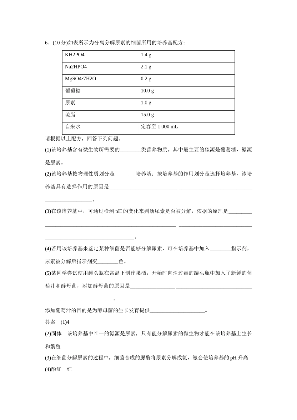 高中生物 2.2 土壤中分解尿素的细菌的分离与计数规范训练 新人教版选修1_第3页