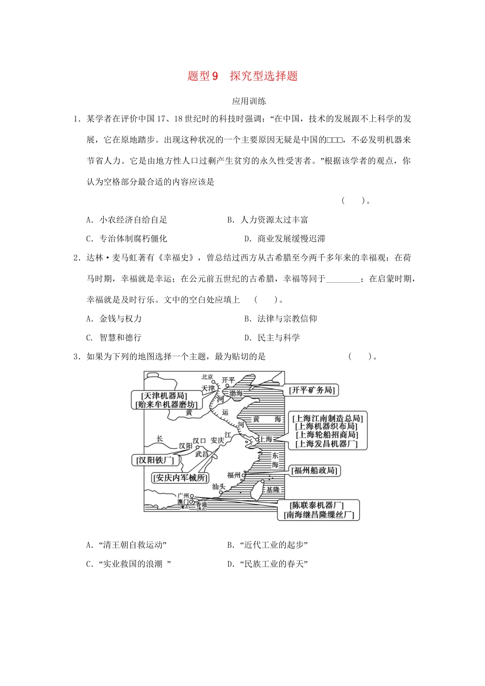 高考历史二轮复习 第三部分 特色专题讲练 专题一 高考题型及解答技巧 题型9探究型选择题_第1页