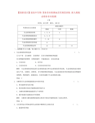 高中生物 第5章末检测A活页规范训练 新人教版必修3