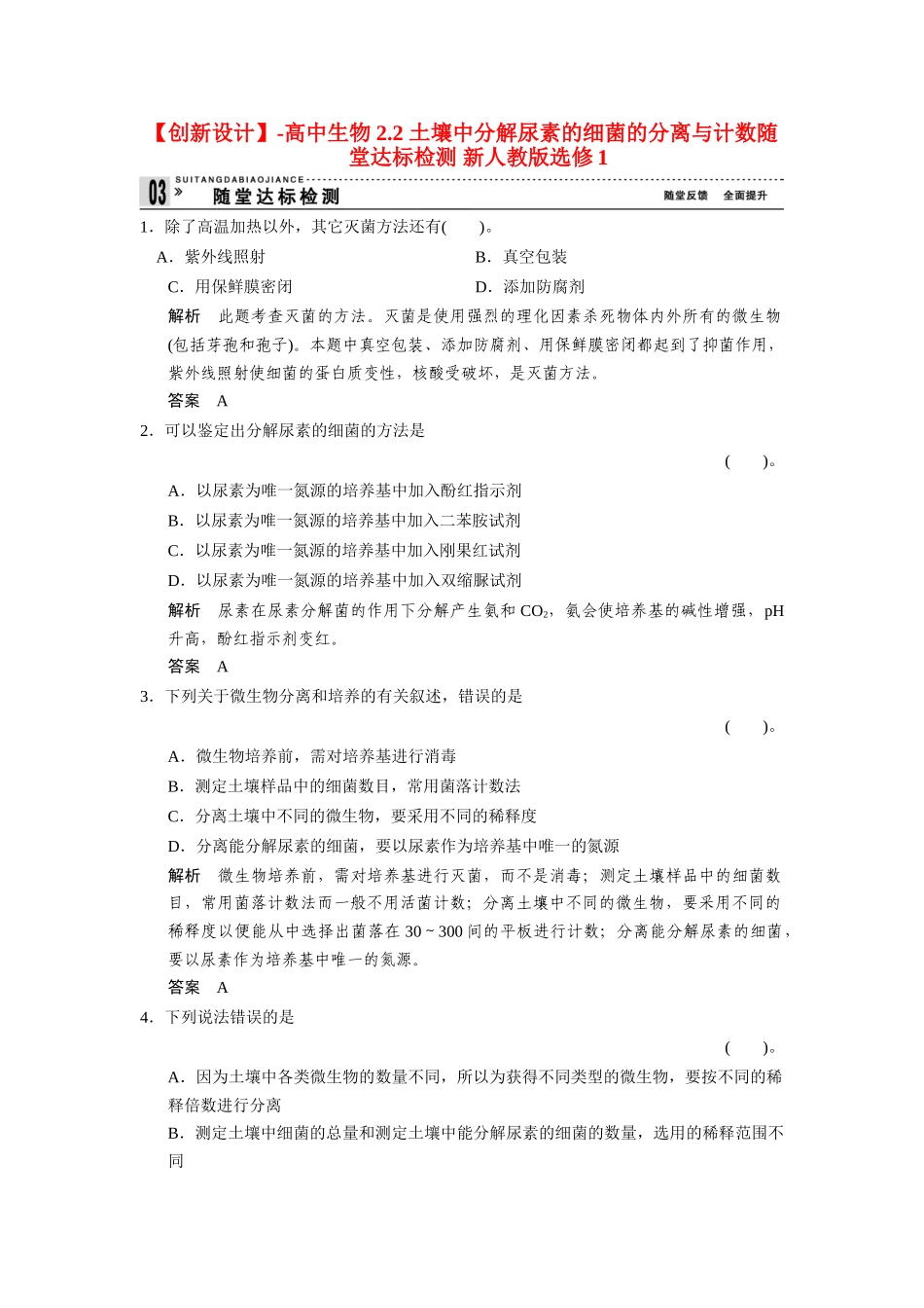 高中生物 2.2 土壤中分解尿素的细菌的分离与计数随堂达标检测 新人教版选修1_第1页