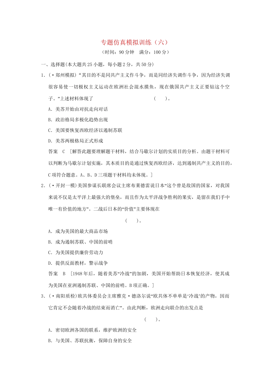 高考历史二轮复习 专题仿真模拟训练(六)_第1页