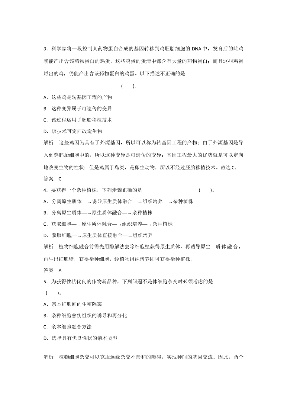 高中生物 2.2 现代生物技术在育种上的应用规范训练 新人教版选修2_第2页