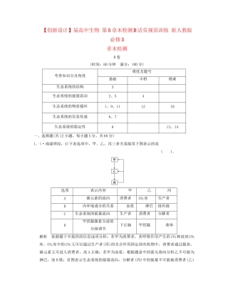 高中生物 第5章末检测B活页规范训练 新人教版必修3
