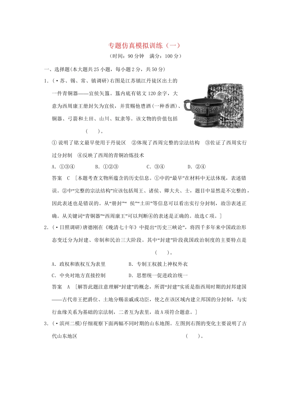 高考历史二轮复习 专题仿真模拟训练(一)_第1页