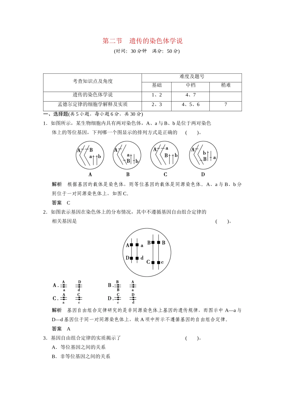 高中生物 2.2 遗传的染色体学说配套试题 浙科版必修2_第1页