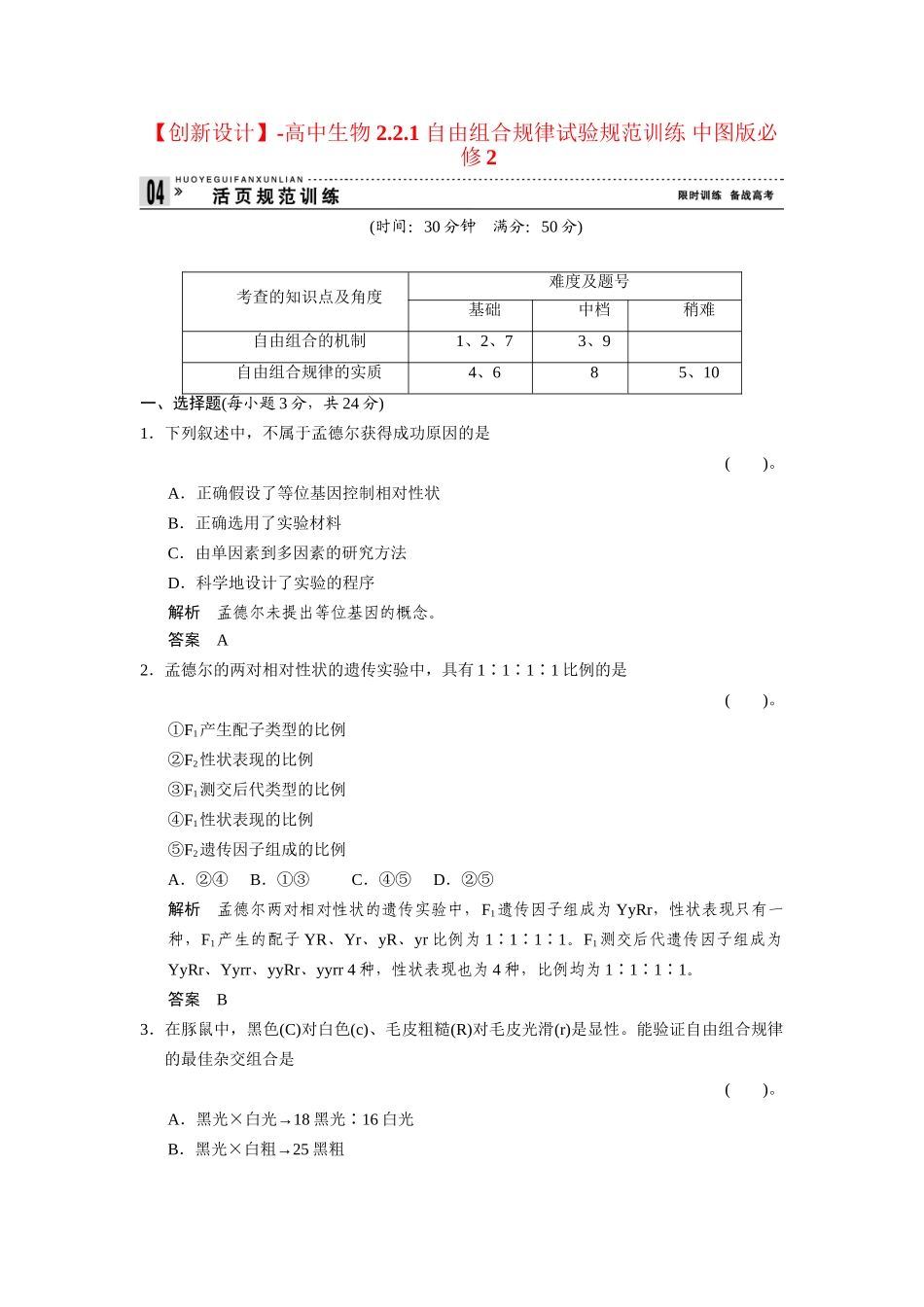 高中生物 2.2.1 自由组合规律试验规范训练 中图版必修2_第1页