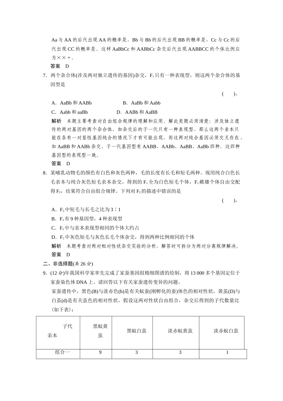 高中生物 2.2.1 自由组合规律试验规范训练 中图版必修2_第3页