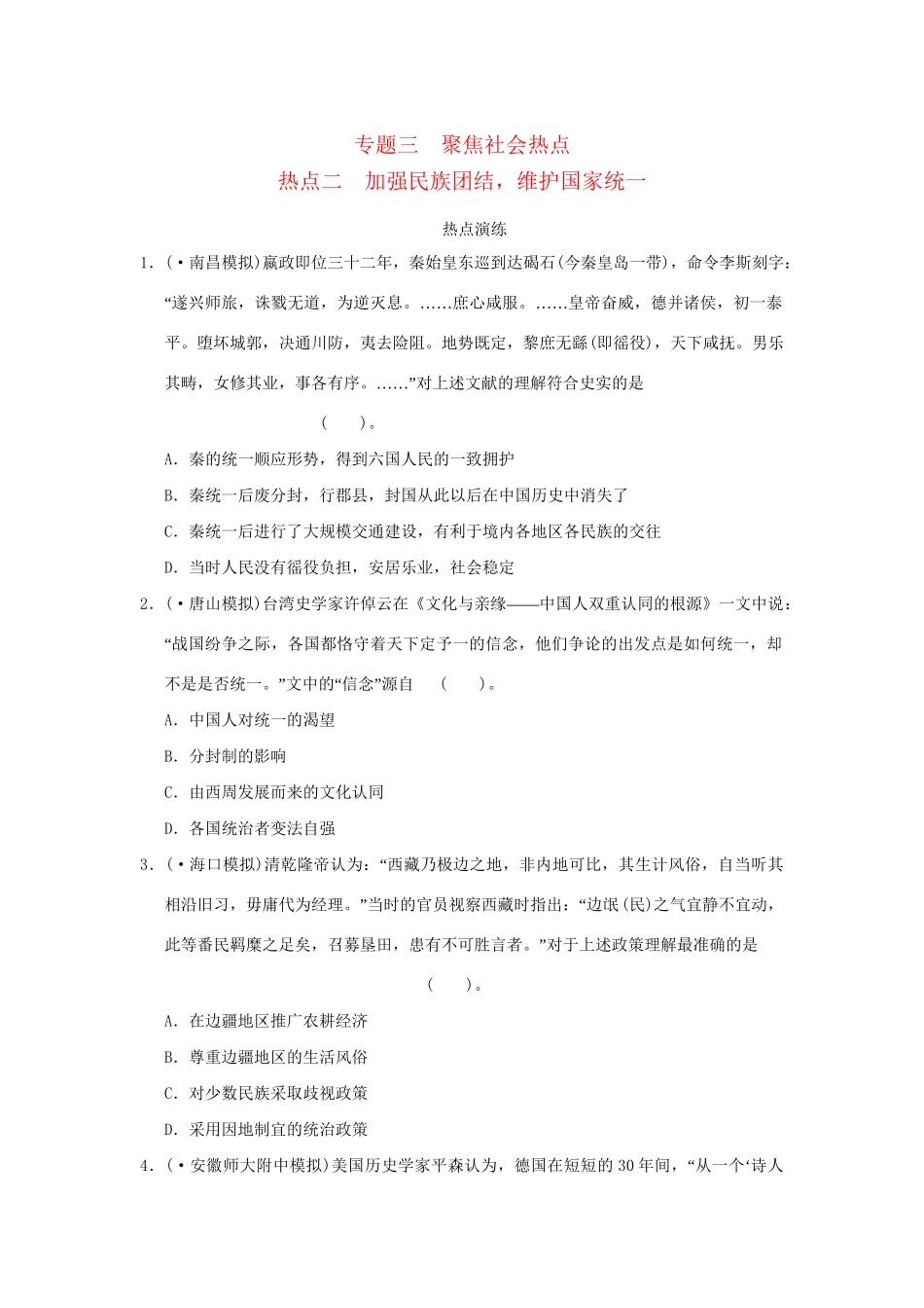 高考历史二轮复习 专题三 聚焦社会热点二 加强民族团结，维护国家统一_第1页