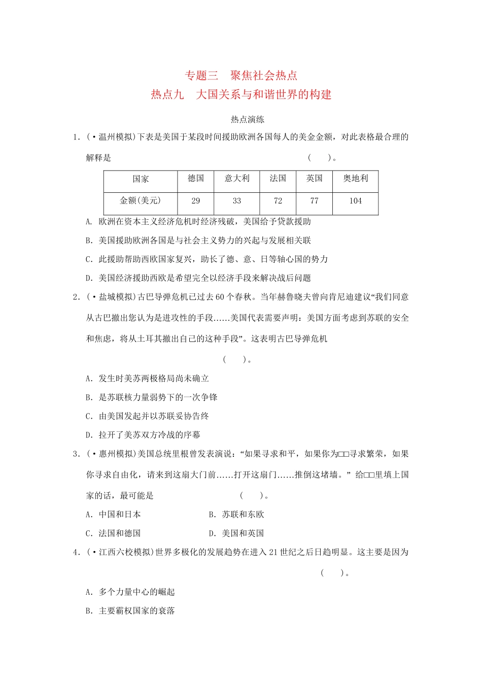 高考历史二轮复习 专题三 聚焦社会热点九 大国关系与和谐世界的构建_第1页
