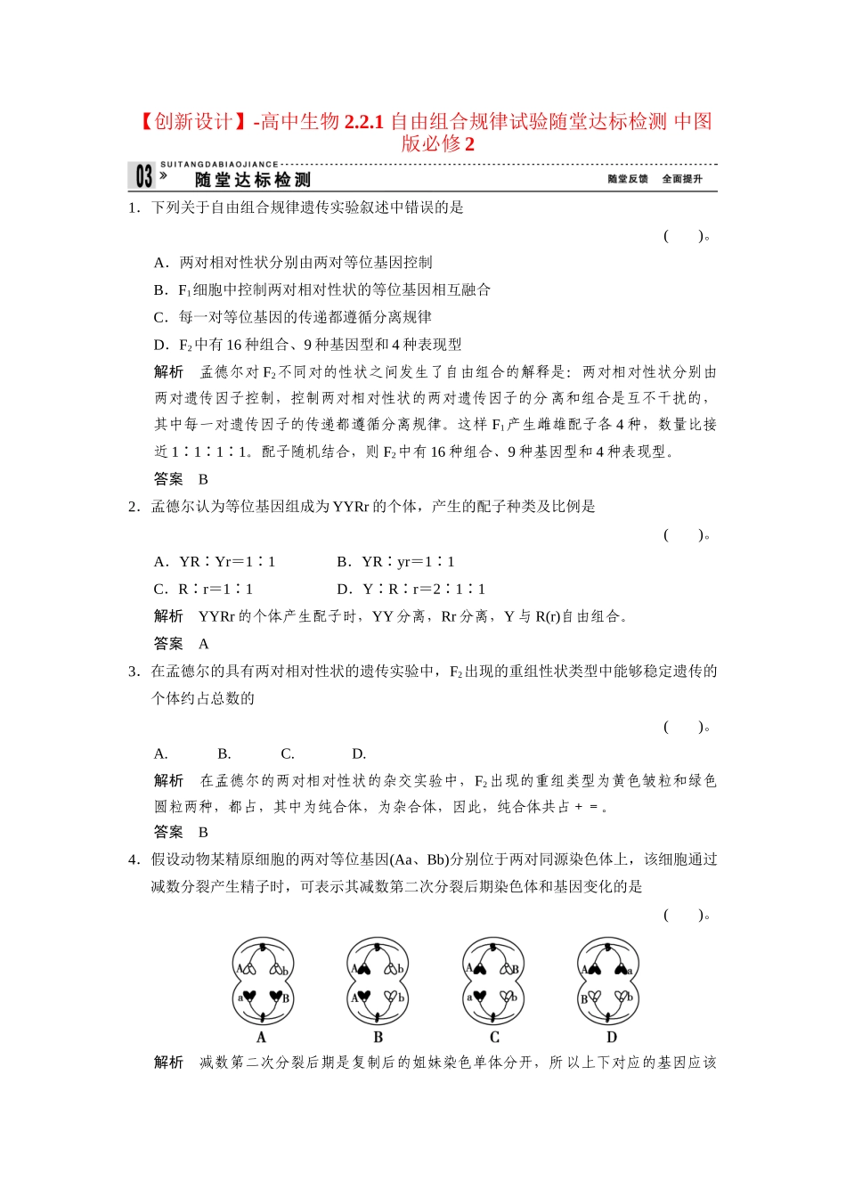 高中生物 2.2.1 自由组合规律试验随堂达标检测 中图版必修2_第1页