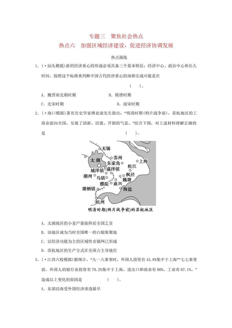 高考历史二轮复习 专题三 聚焦社会热点六 加强区域经济建设，促进经济协调发展_第1页