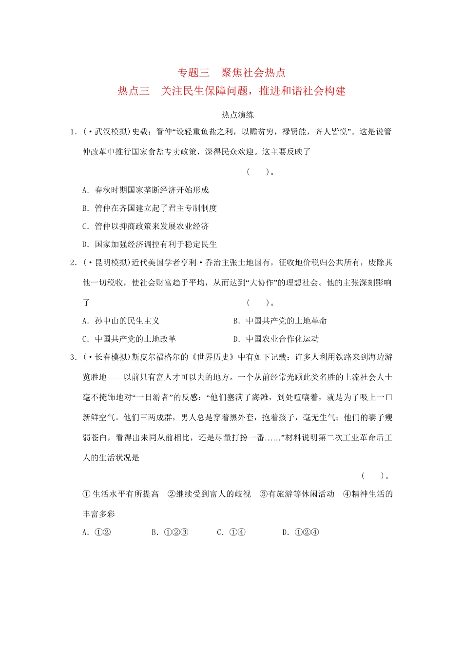 高考历史二轮复习 专题三 聚焦社会热点三 关注民生保障问题，推进和谐社会构建_第1页