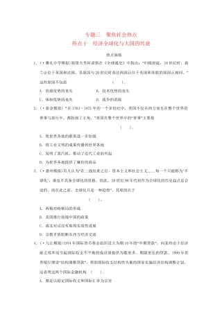 高考历史二轮复习 专题三 聚焦社会热点十 经济全球化与大国的兴衰