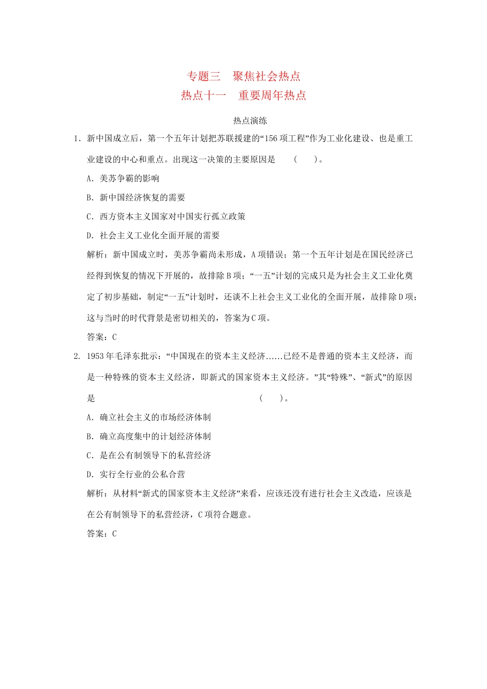 高考历史二轮复习 专题三 聚焦社会热点十一 重要周热点_第1页
