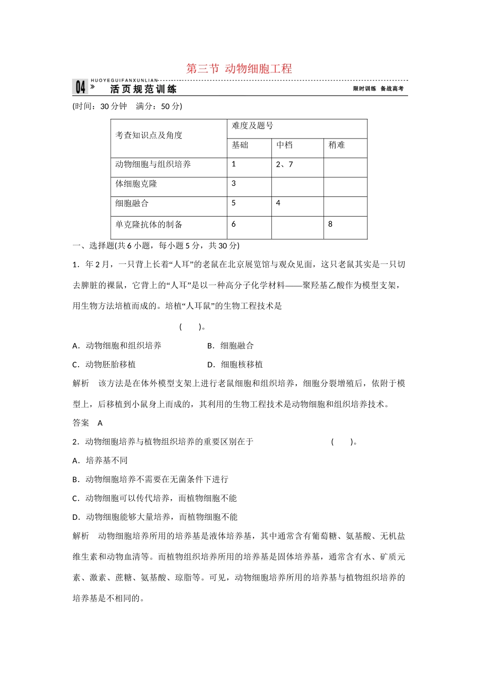 高中生物 2.3 动物细胞工程规范训练 苏教版选修3_第1页