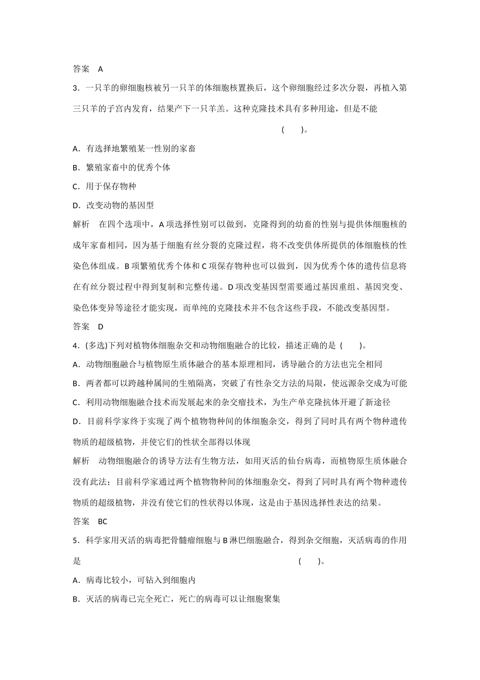 高中生物 2.3 动物细胞工程规范训练 苏教版选修3_第2页