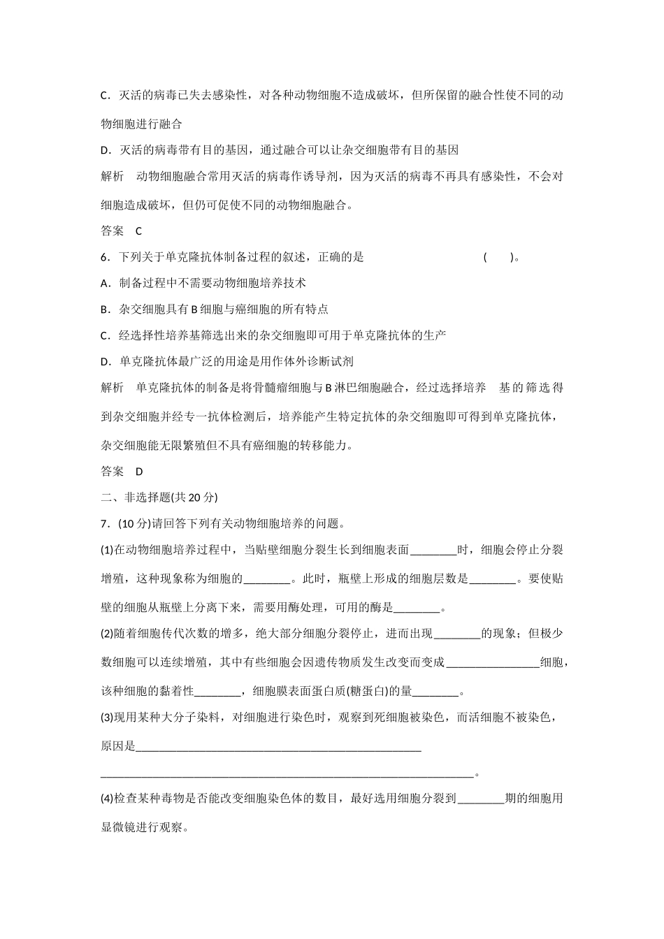 高中生物 2.3 动物细胞工程规范训练 苏教版选修3_第3页