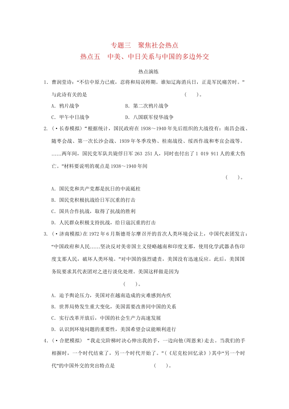 高考历史二轮复习 专题三 聚焦社会热点五 中美、中日关系与中国的多边外交_第1页