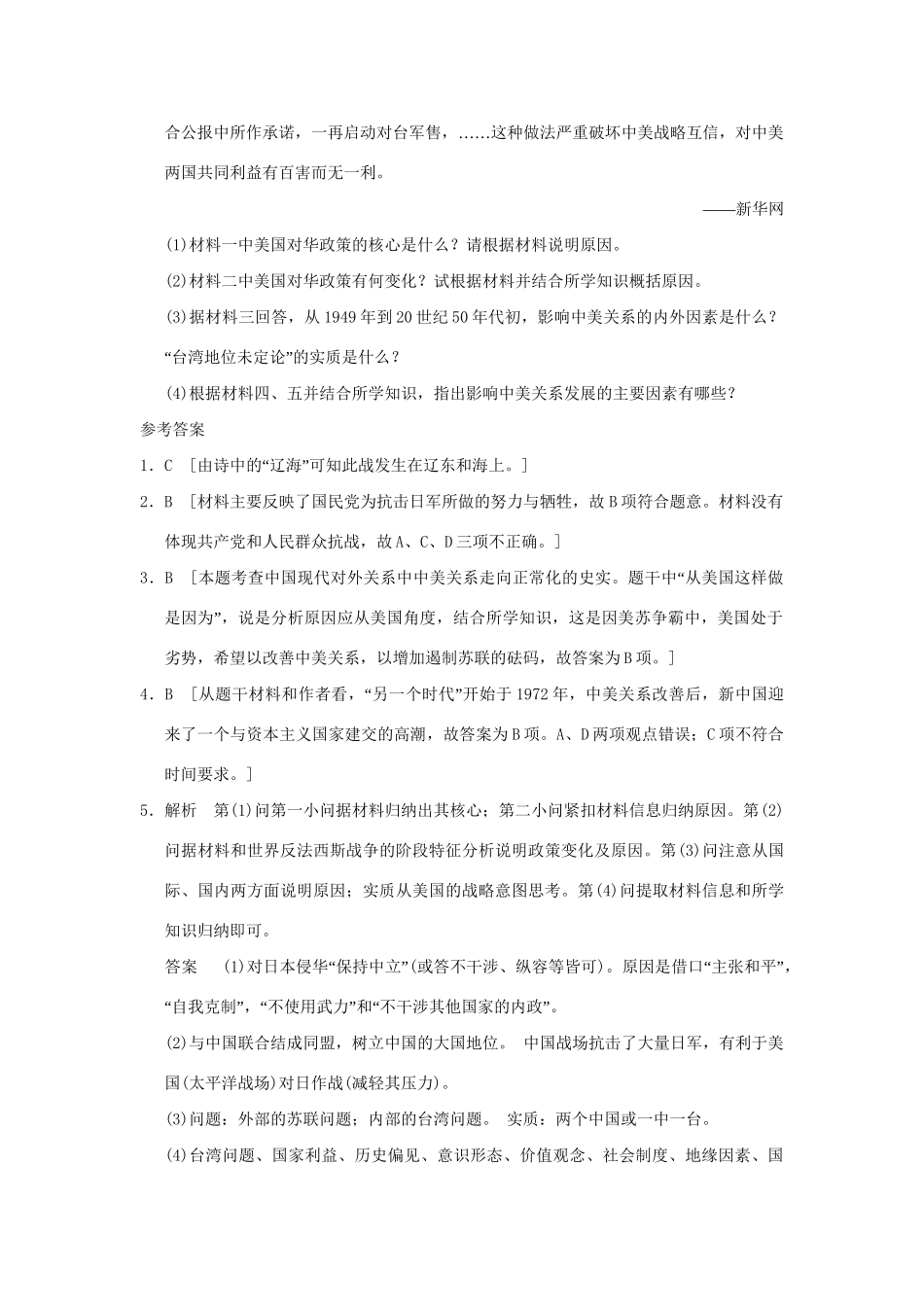 高考历史二轮复习 专题三 聚焦社会热点五 中美、中日关系与中国的多边外交_第3页