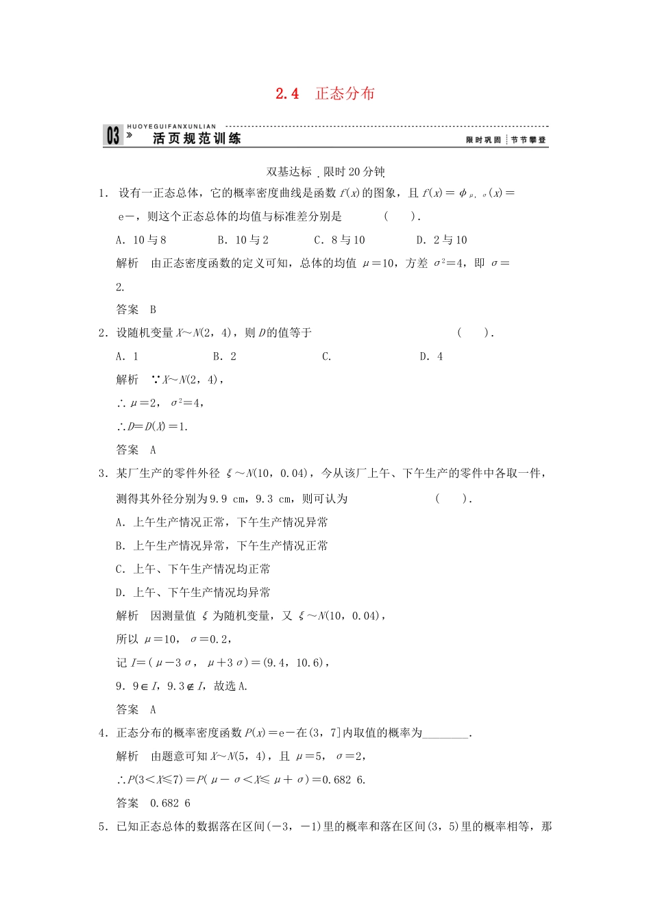 高中数学 24正态分布同步检测 新人教A版选修23_第1页