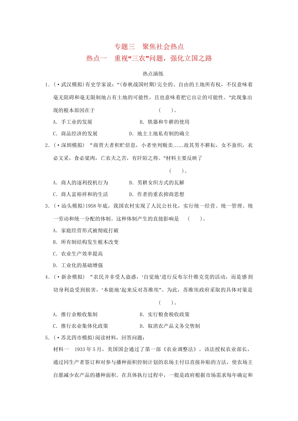 高考历史二轮复习 专题三 聚焦社会热点一 重视“三农”问题，强化立国之路_第1页